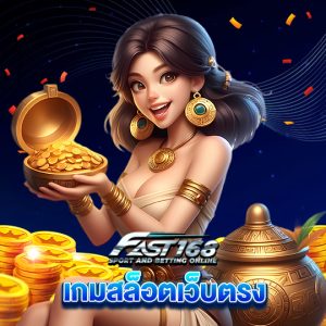 fast168 เกมสล็อตเว็บตรง