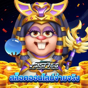 fast168 สล็อตออนไลน์จ่ายจริง