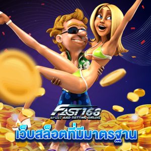 fast168 เว็บสล็อตที่มีมาตรฐาน