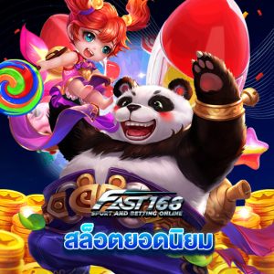 fast168 สล็อตยอดนิยม